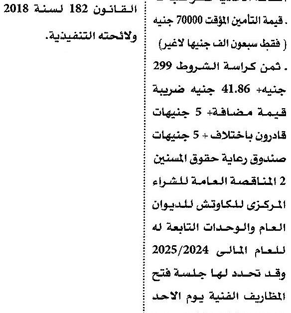 المناقصة العامة لتوريد الكاوتش