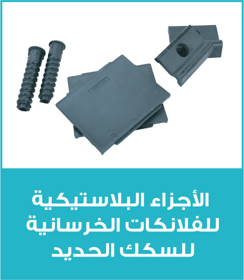 Railways Plastic Parts For Concrete Flanges